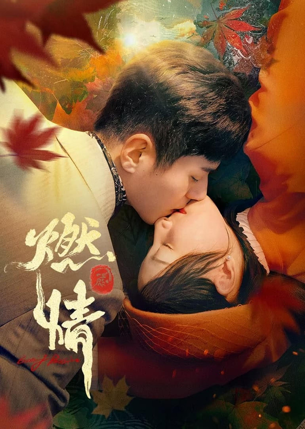 [Mini-Series] Burning Passion ไฟรักหมื่นคำลวง (2025) EP01 - EP24End