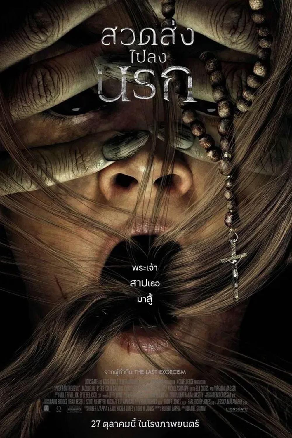 Prey for the Devil สวดส่งไปลงนรก (2022)