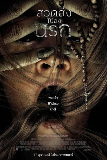 Prey for the Devil สวดส่งไปลงนรก (2022)