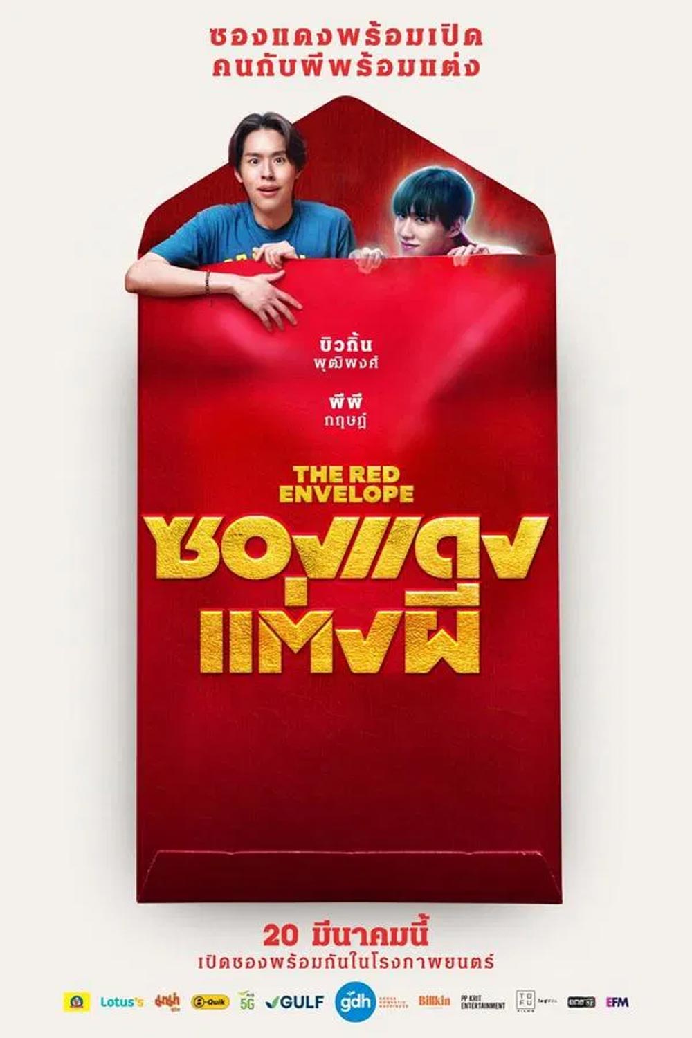 (ZOOM ชัด V.1) The Red Envelope ซองแดงแต่งผี (2025)