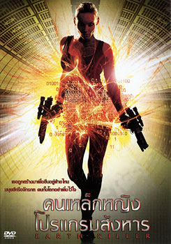 Earth Killer คนเหล็กหญิงโปรแกรมสังหาร