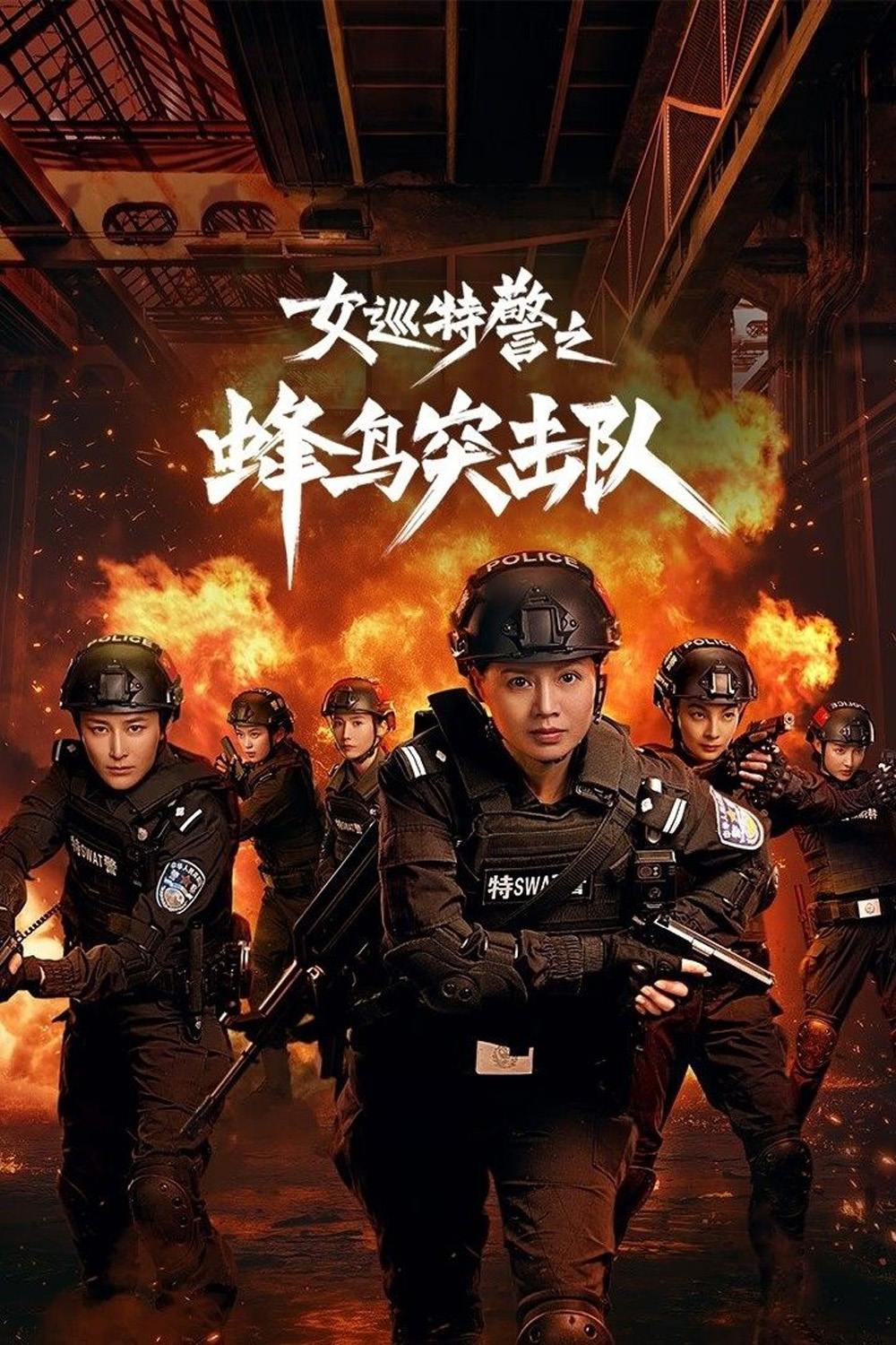 Female Special Police/Sisters in Arms หน่วยคอมมานโดหญิงแกร่ง (2025) 24 ตอน