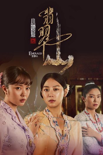 The Little Nyonya 2: Emerald Hill บ้าบ๋า ย่าหยา รักยิ่งใหญ่จากใจดวงน้อย 2 (2025) 30 Ep.จบ