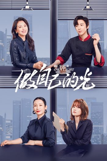 ประกายฝันสู่วันพรุ่งนี้ Be Your Own Light (2023) 40 ตอน