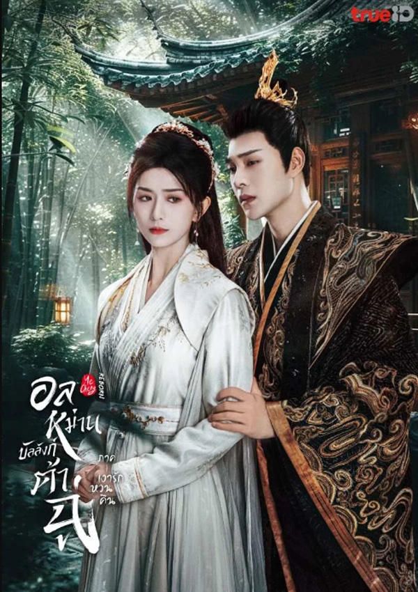 อลหม่านบัลลังก์ต้าฉู่ ภาคเงารักหวนคืน Ye Cheng Reborn (2024) 19 ตอน