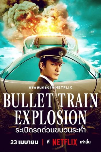 Bullet Train Explosion ระเบิดรถด่วนขบวนระห่ำ (2025)