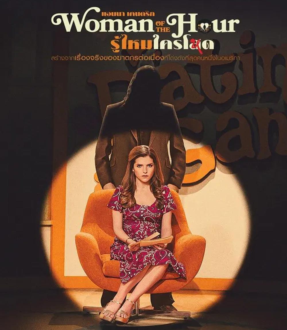 Woman of the Hour รู้ไหมใครโหด (2024)