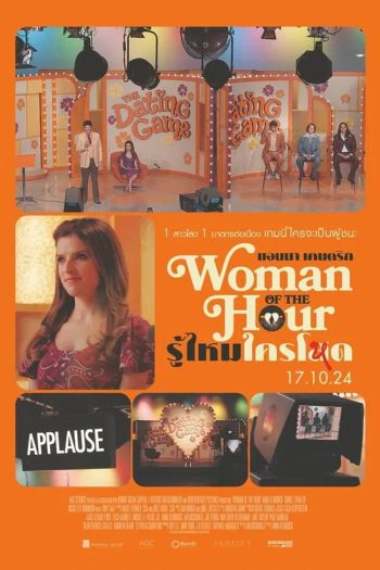 Woman of the Hour รู้ไหมใครโหด (2024)