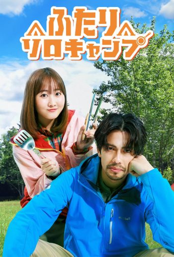 Solo Camping for Two (2025) (8 ตอน)
