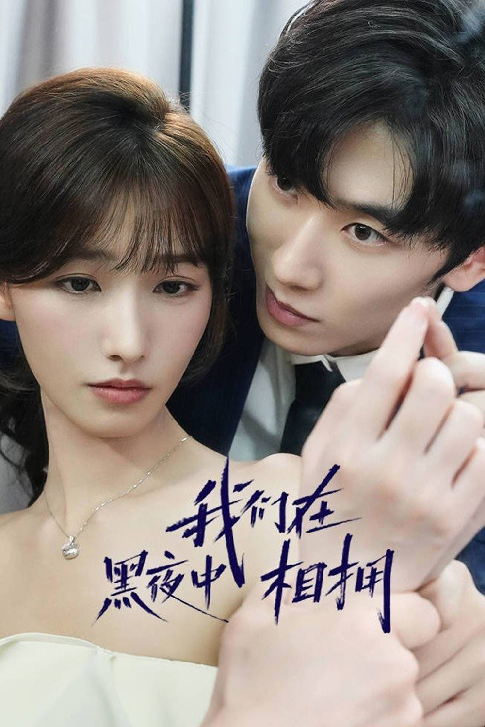 {เสียงไทยเบา} เราโอบกอดกันในคืนอันมืดมิด Embrace in the Dark Night (2024) 24 ตอน