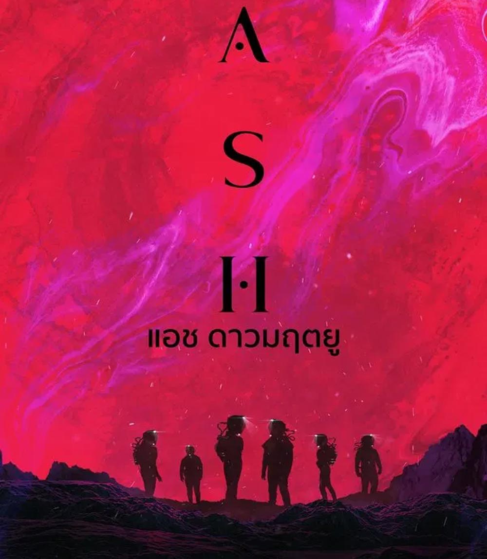 ASH แอช ดาวมฤตยู (2025)