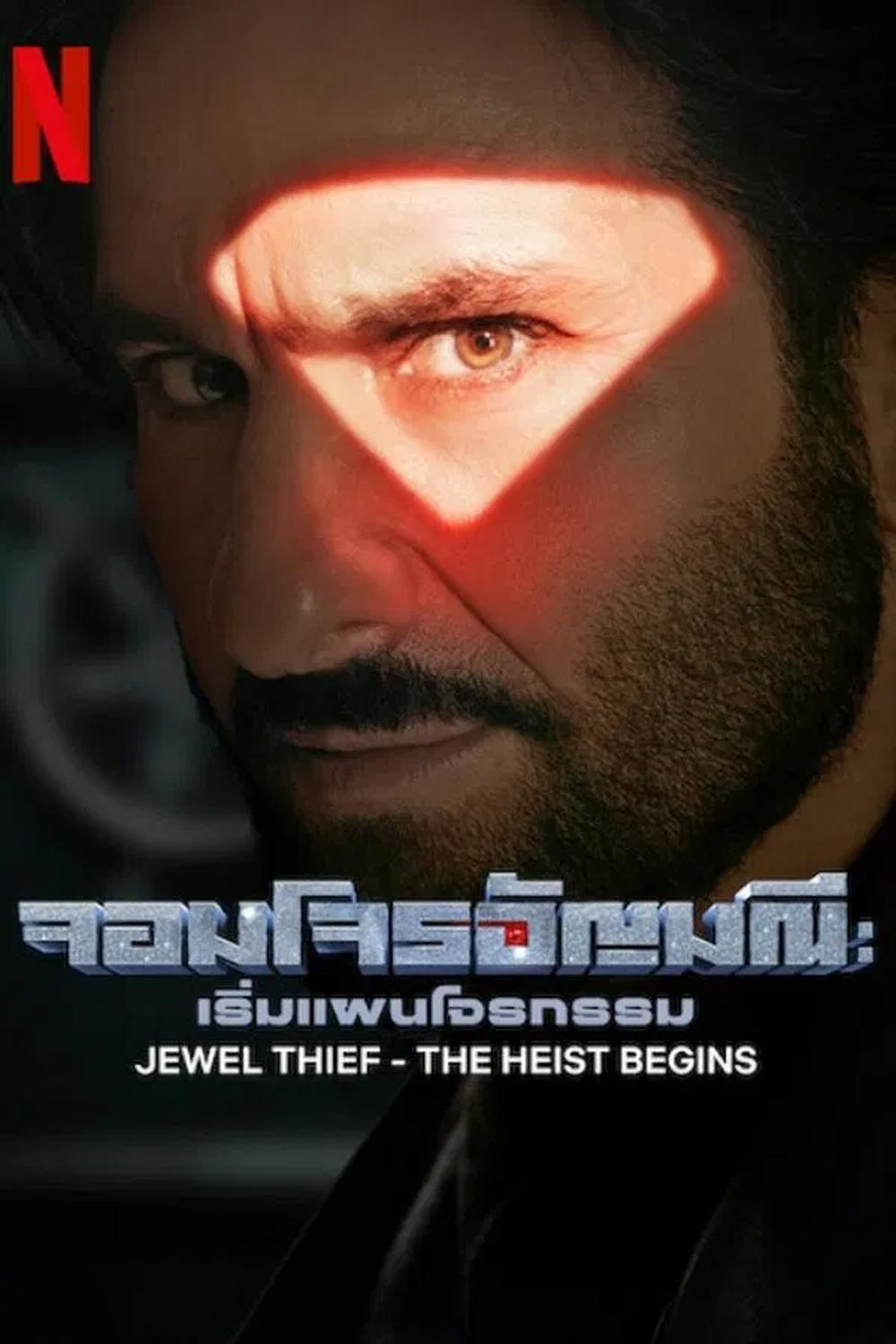 Jewel Thief จอมโจรอัญมณี เริ่มแผนโจรกรรม (2025)