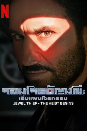 Jewel Thief จอมโจรอัญมณี เริ่มแผนโจรกรรม (2025)
