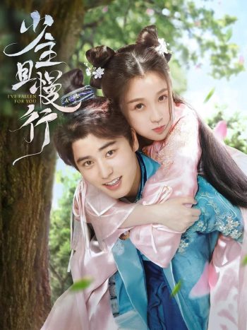 คุณชาย รอก่อน I've Fallen For You (2020) 24 ตอน