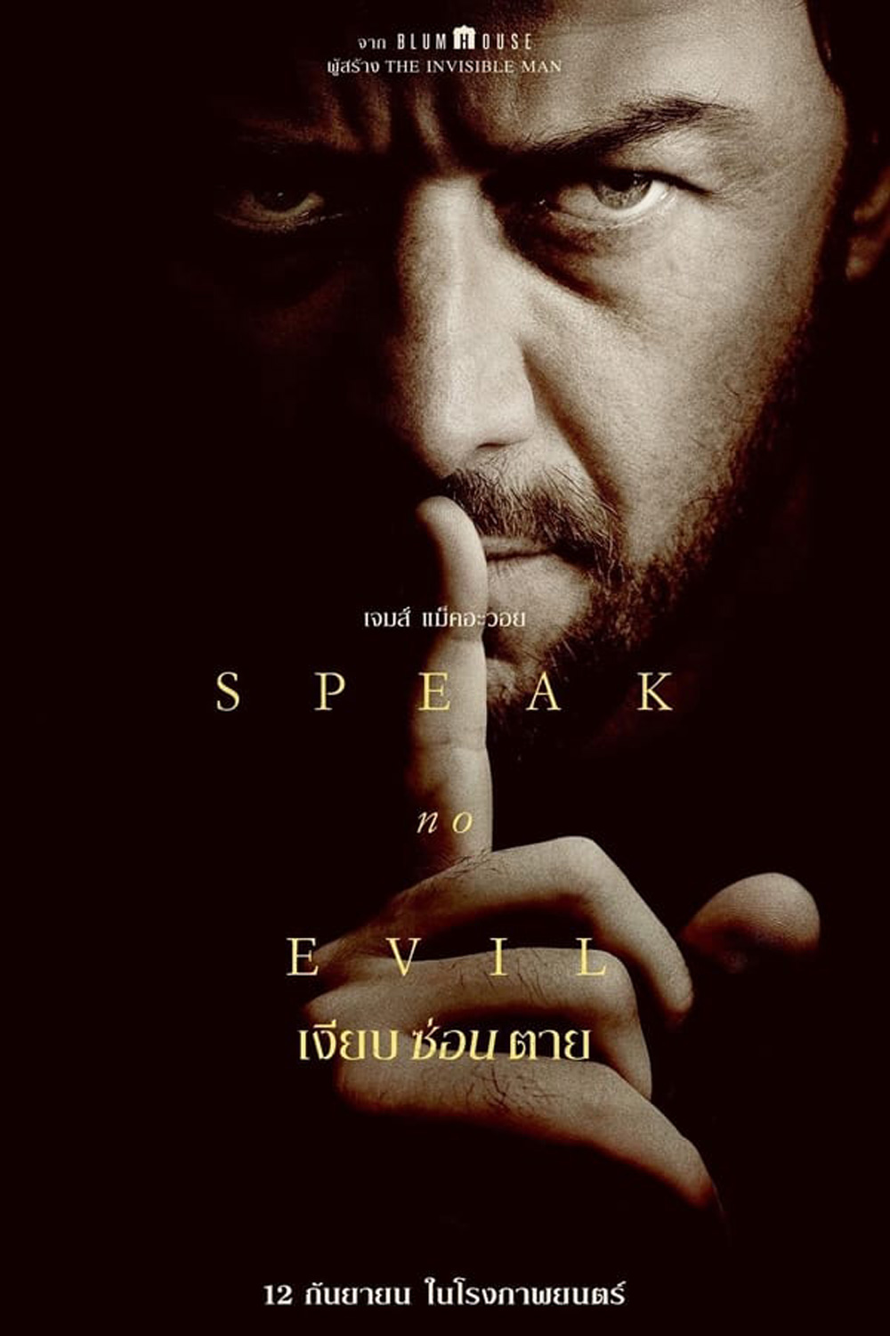 Speak No Evil เงียบซ่อนตาย (2024)