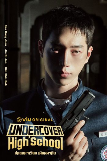 ปลอมมาเรียน เนียนมาสืบ Undercover High School (2025) 12 ตอนจบ
