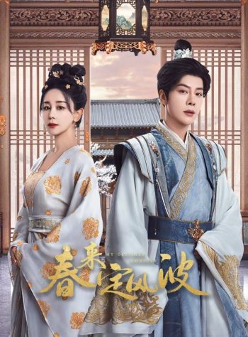 My Destined Consort พายุคลั่งแห่งวสันตกาล (2025) EP01 - EP28End
