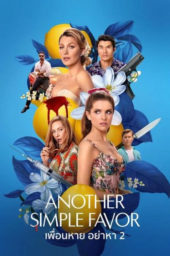 Another Simple Favor เพื่อนหาย อย่าหา 2 (2025)