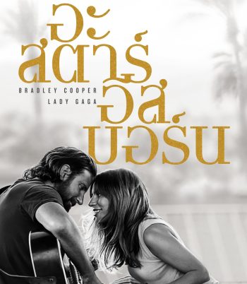 A Star Is Born (2018) อะ สตาร์ อีส บอร์น