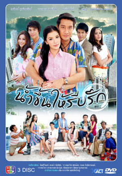น้ำขึ้นให้รีบรัก