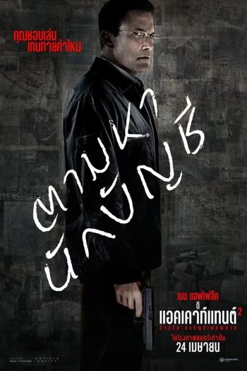 The Accountant 2 อัจฉริยะคนบัญชีเพชฌฆาต 2 (2025)