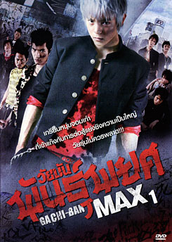 Gachi-Ban Max ภาค 1 วัยมันพันธุ์พยศ