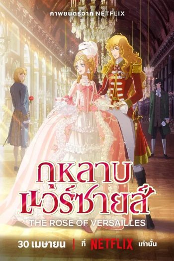The Rose of Versailles กุหลาบแวร์ซายส์ (2025)