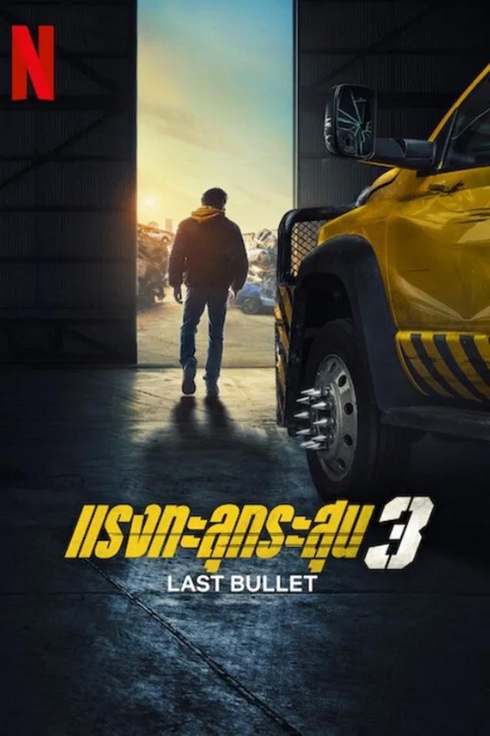Last Bullet 3 แรงทะลุกระสุน 3 (2025)