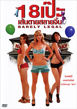 Barely Legal 18 เป๊ะ เส้นตายสลายโสด