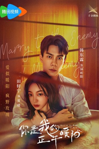 [Mini-Series] Marry to the Enemy of My Enemy ด้วยรักจากดวงตะวัน (2025) EP01 - EP24End