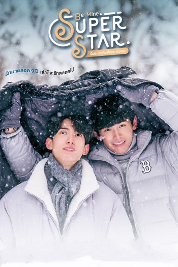 [Y Series] พี่พระเอกกับเด็กหมาในกอง Be Mine Super Star (2023) 12 ตอนจบ