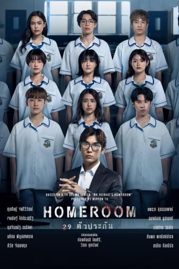 29 ตัวประกัน HOMEROOM (2025) 16 ตอน