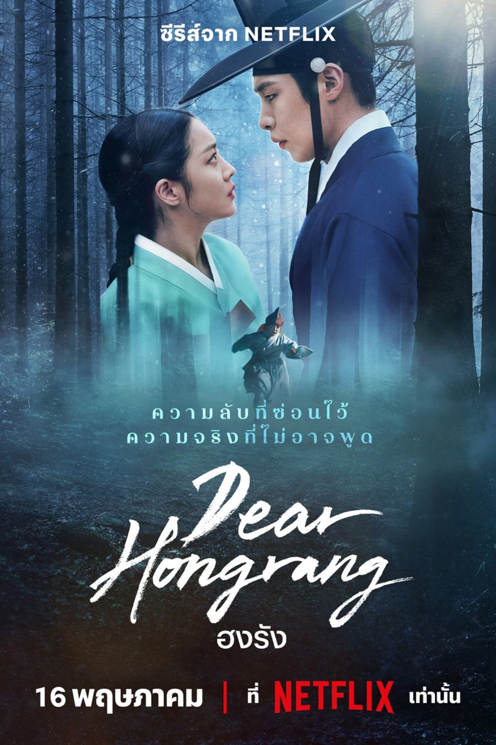 ฮงรัง Dear Hongrang (2025) 11 ตอน