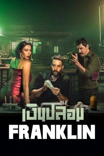 Franklin เงินปลอม (2025) 6 Ep.จบ