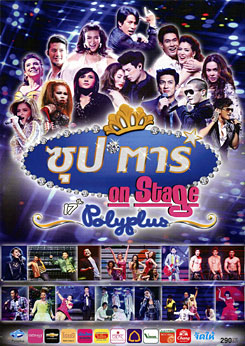 ซุป'ตาร์ On Stage 17th Polyplus