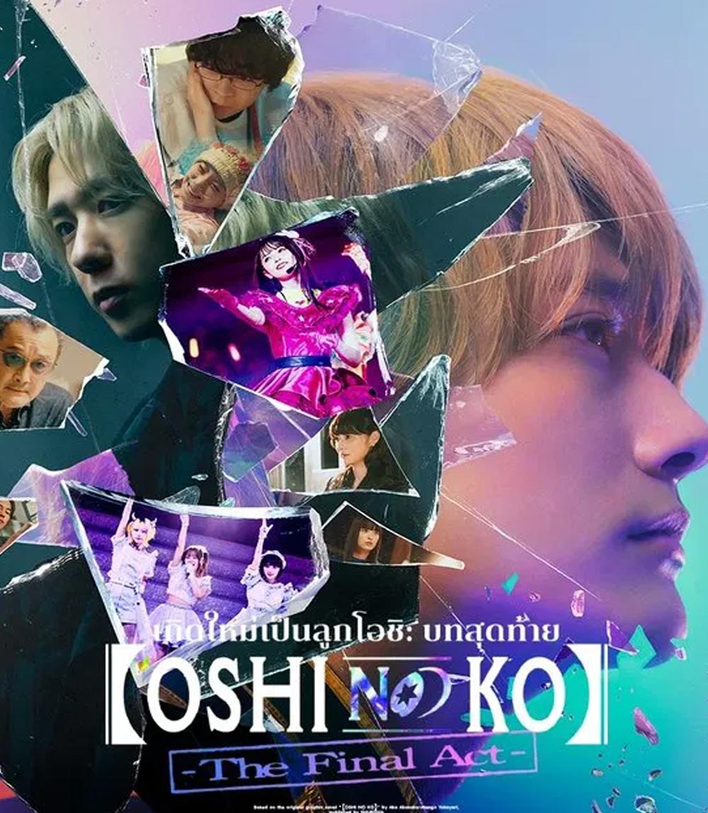 Oshi no Ko The Final Act เกิดใหม่เป็นลูกโอชิ บทสุดท้าย (2024)