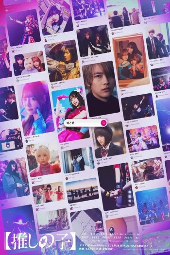 Oshi no Ko The Final Act เกิดใหม่เป็นลูกโอชิ บทสุดท้าย (2024)