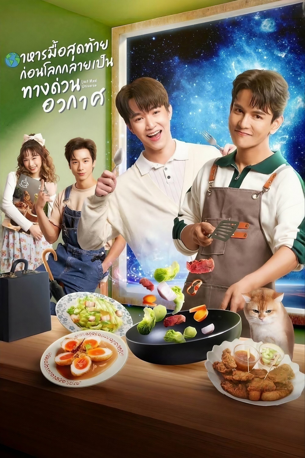 [ซีรีส์วาย] อาหารมื้อสุดท้าย ก่อนโลกกลายเป็นทางด่วนอวกาศ Last Meal Universe (2025) 8 ตอนจบ