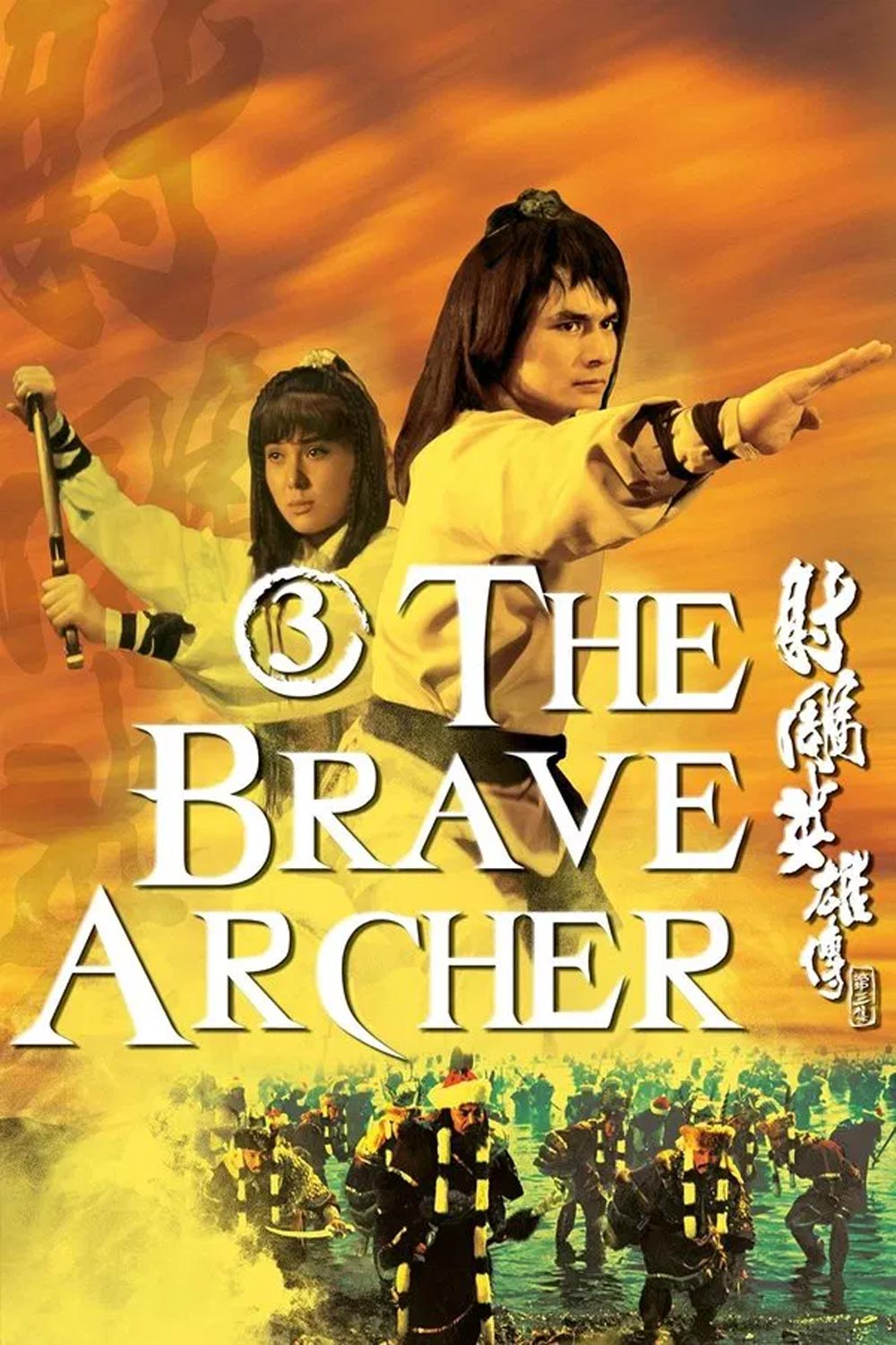 The Brave Archer 3 มังกรหยก 3 (1981)