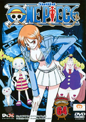 One Piece: 8th Season Water Seven 7 (64) วันพีช ปี 8 แผ่นที่ 64