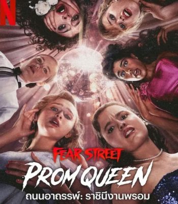 Fear Street Prom Queen ถนนอาถรรพ์ ราชินีงานพรอม (2025)