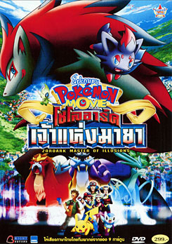 Pokemon Movie: Zoroark Master Of Illusions โปเกมอน เดอะมูฟวี่ ตอน โซโลอาร์ค เจ้าแห่งมายา