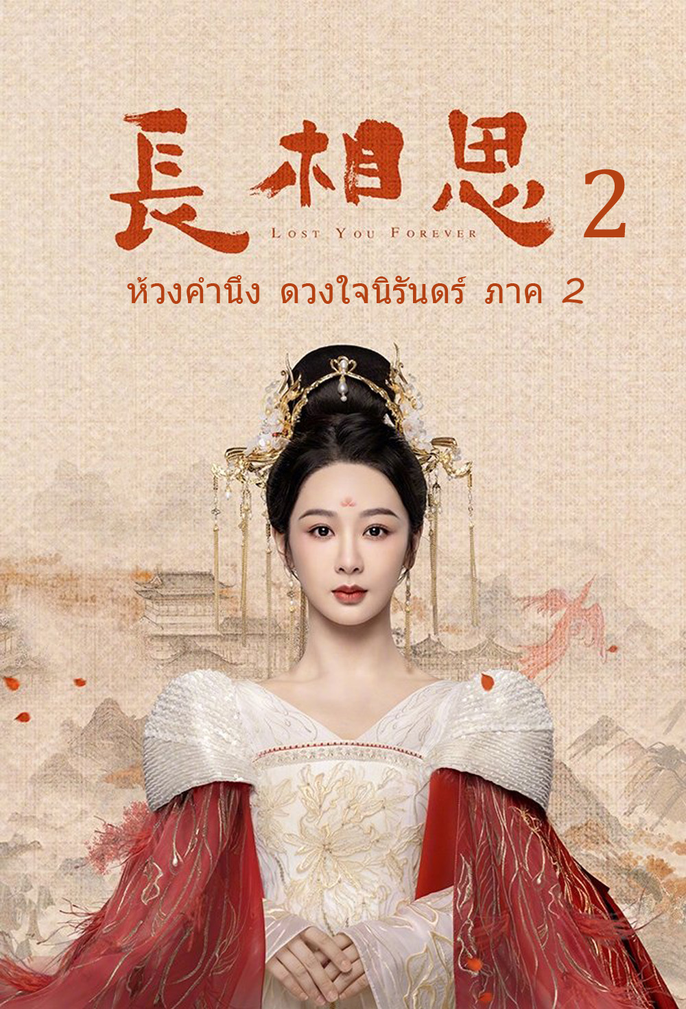 {ตอนที่ 13 เสียงไทยเท่านั้น} ห้วงคำนึง ดวงใจนิรันดร์ ภาค 2 Lost You Forever ปี 2 (2024) 23 ตอน
