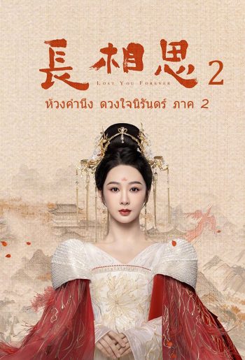 {ตอนที่ 13 เสียงไทยเท่านั้น} ห้วงคำนึง ดวงใจนิรันดร์ ภาค 2 Lost You Forever ปี 2 (2024) 23 ตอน