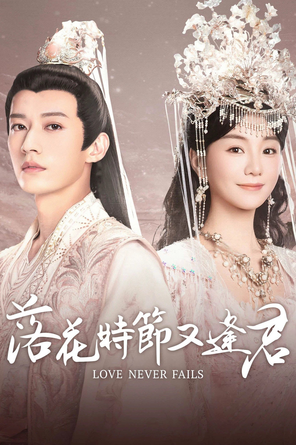 Love Never Fails พานพบอีกครายามบุปผาโปรยปราย (2025) EP01-EP40End