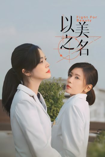 Fight for Beauty ด้วยนามของความงาม (2025) 29 ตอนจบ