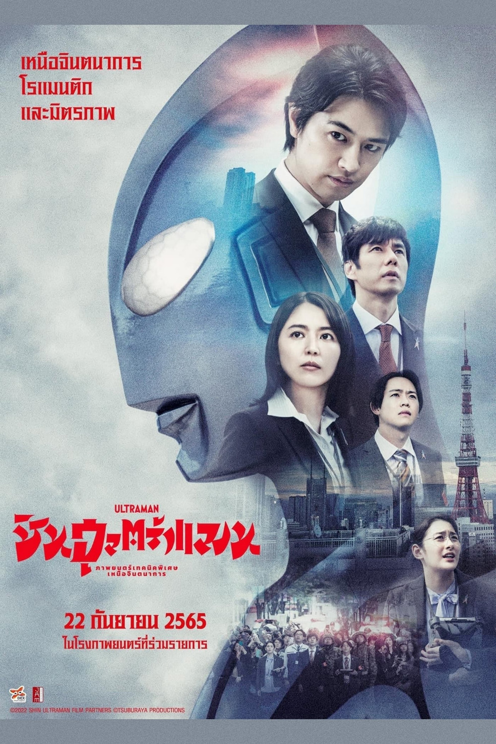 ชิน อุลตร้าแมน Shin Ultraman (2022)