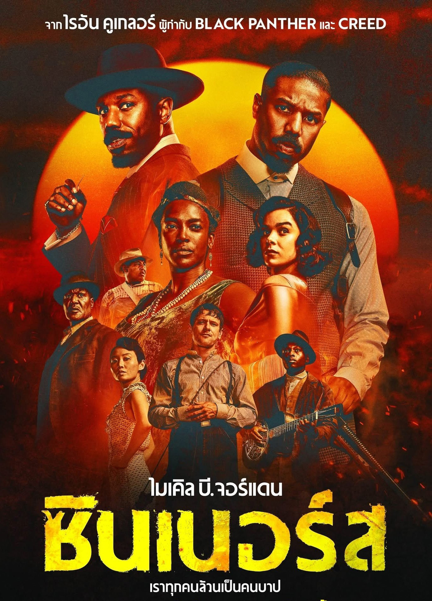 ซินเนอร์ส Sinners (2025)