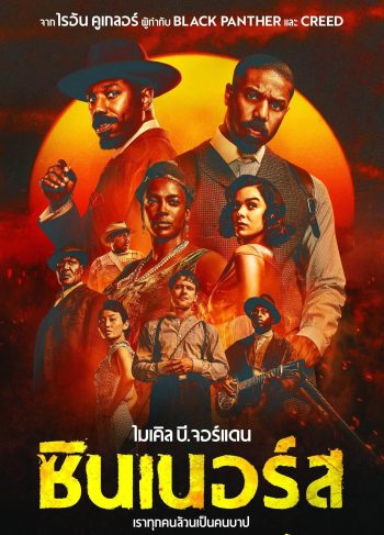 ซินเนอร์ส Sinners (2025)