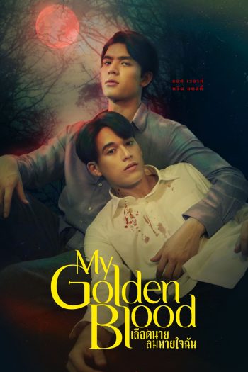 {ซีรีส์วาย} เลือดนายลมหายใจฉัน My Golden Blood (2025) 12 ตอนจบ